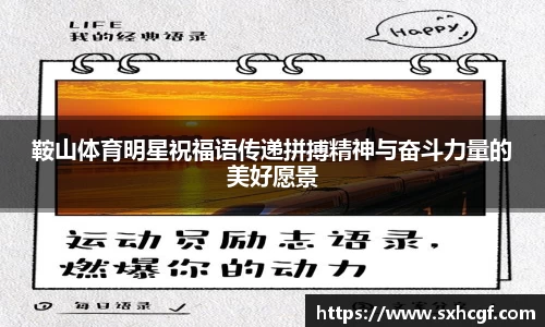 鞍山体育明星祝福语传递拼搏精神与奋斗力量的美好愿景