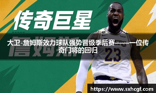 大卫-詹姆斯效力球队强势晋级季后赛——一位传奇门将的回归