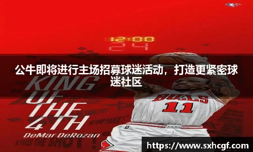 公牛即将进行主场招募球迷活动，打造更紧密球迷社区
