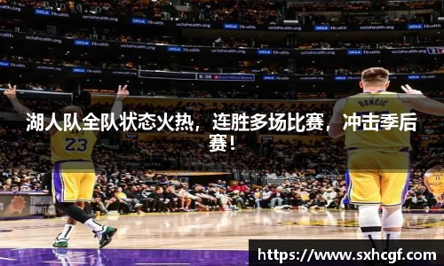 湖人队全队状态火热，连胜多场比赛，冲击季后赛！