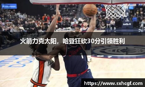 火箭力克太阳，哈登狂砍30分引领胜利