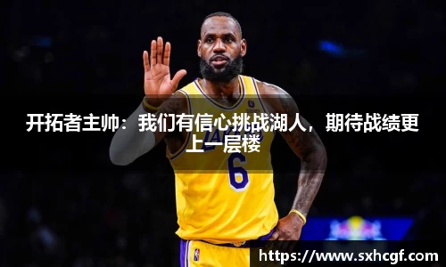 开拓者主帅：我们有信心挑战湖人，期待战绩更上一层楼