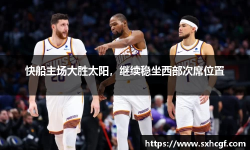 快船主场大胜太阳，继续稳坐西部次席位置