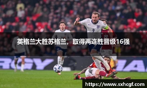 英格兰大胜苏格兰，取得两连胜晋级16强
