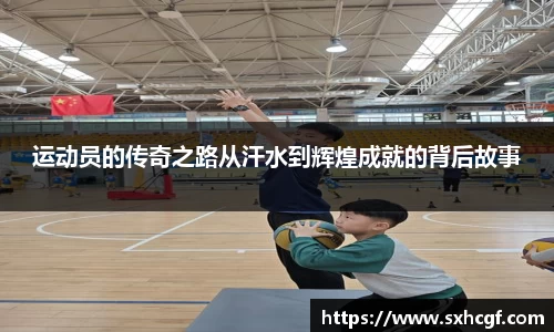 运动员的传奇之路从汗水到辉煌成就的背后故事