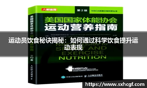 运动员饮食秘诀揭秘：如何通过科学饮食提升运动表现