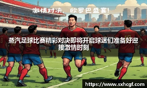 蒸汽足球比赛精彩对决即将开启球迷们准备好迎接激情时刻