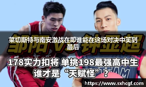 菜切斯特与南安激战在即谁能在这场对决中笑到最后