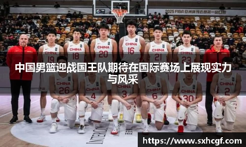 中国男篮迎战国王队期待在国际赛场上展现实力与风采