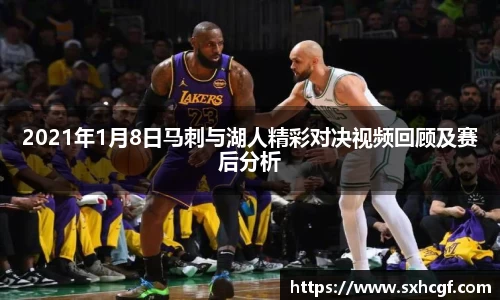 2021年1月8日马刺与湖人精彩对决视频回顾及赛后分析