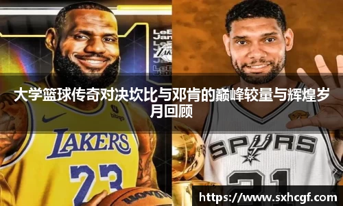 大学篮球传奇对决坎比与邓肯的巅峰较量与辉煌岁月回顾