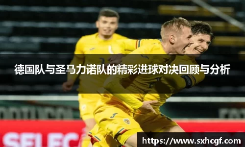德国队与圣马力诺队的精彩进球对决回顾与分析