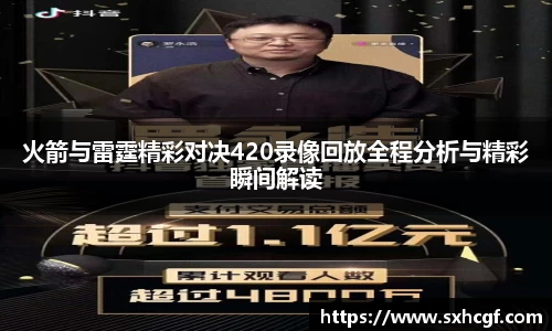 火箭与雷霆精彩对决420录像回放全程分析与精彩瞬间解读