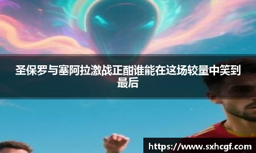 圣保罗与塞阿拉激战正酣谁能在这场较量中笑到最后