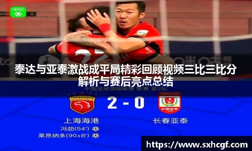 泰达与亚泰激战成平局精彩回顾视频三比三比分解析与赛后亮点总结