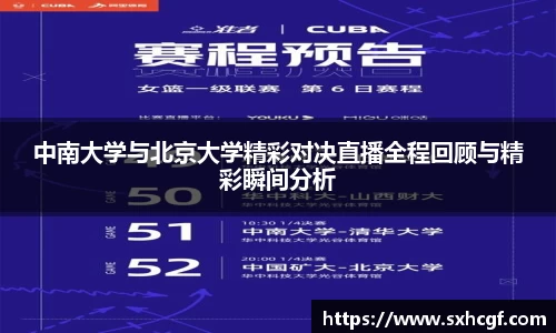 中南大学与北京大学精彩对决直播全程回顾与精彩瞬间分析