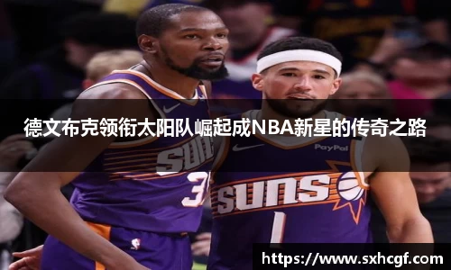 德文布克领衔太阳队崛起成NBA新星的传奇之路