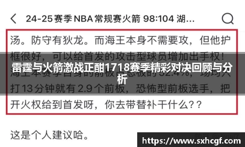 雷霆与火箭激战正酣1718赛季精彩对决回顾与分析