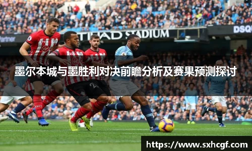 墨尔本城与墨胜利对决前瞻分析及赛果预测探讨