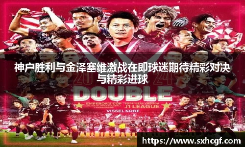 神户胜利与金泽塞维激战在即球迷期待精彩对决与精彩进球