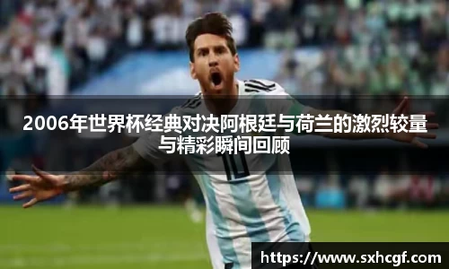2006年世界杯经典对决阿根廷与荷兰的激烈较量与精彩瞬间回顾