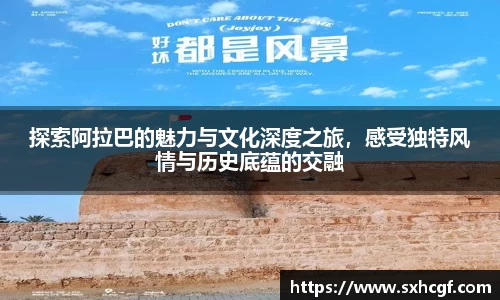 探索阿拉巴的魅力与文化深度之旅，感受独特风情与历史底蕴的交融