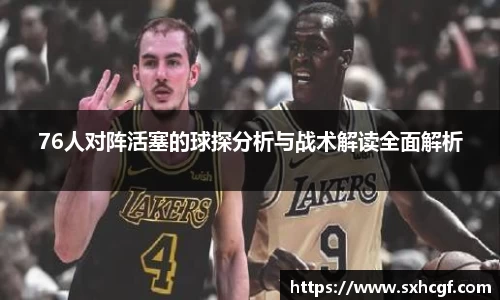 76人对阵活塞的球探分析与战术解读全面解析