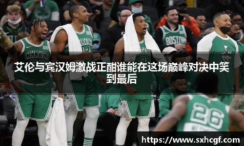 艾伦与宾汉姆激战正酣谁能在这场巅峰对决中笑到最后