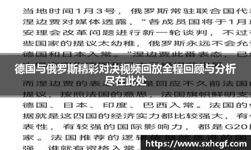 德国与俄罗斯精彩对决视频回放全程回顾与分析尽在此处