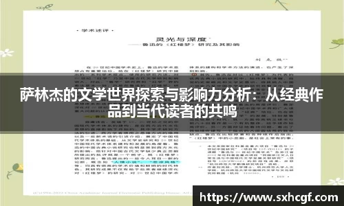 萨林杰的文学世界探索与影响力分析：从经典作品到当代读者的共鸣