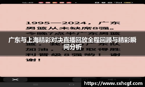 广东与上海精彩对决直播回放全程回顾与精彩瞬间分析