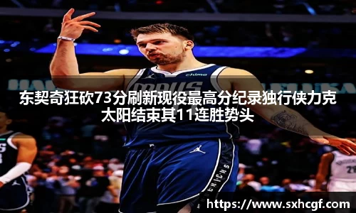 东契奇狂砍73分刷新现役最高分纪录独行侠力克太阳结束其11连胜势头