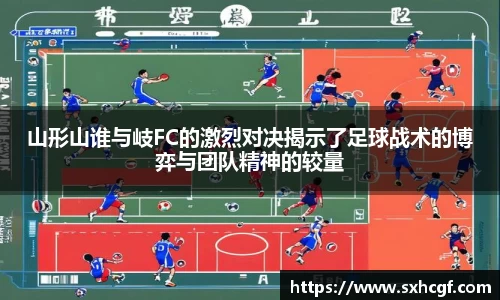 山形山谁与岐FC的激烈对决揭示了足球战术的博弈与团队精神的较量
