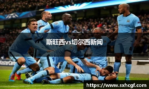 斯旺西vs切尔西新闻
