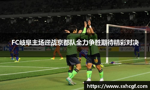 FC岐阜主场迎战京都队全力争胜期待精彩对决