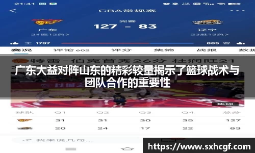 广东大益对阵山东的精彩较量揭示了篮球战术与团队合作的重要性