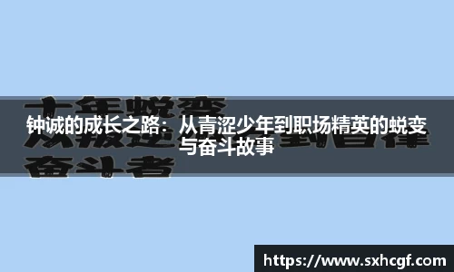 钟诚的成长之路：从青涩少年到职场精英的蜕变与奋斗故事