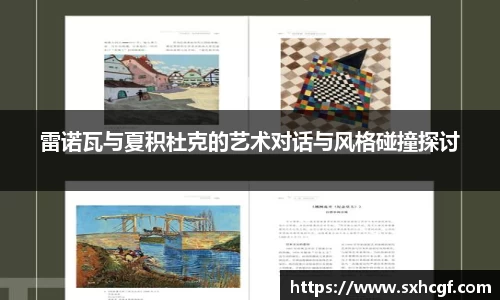 雷诺瓦与夏积杜克的艺术对话与风格碰撞探讨