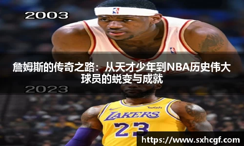 詹姆斯的传奇之路：从天才少年到NBA历史伟大球员的蜕变与成就