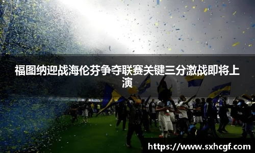 福图纳迎战海伦芬争夺联赛关键三分激战即将上演
