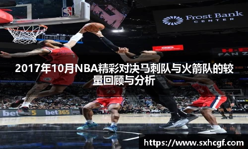 2017年10月NBA精彩对决马刺队与火箭队的较量回顾与分析