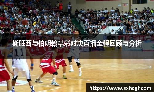 斯旺西与伯明翰精彩对决直播全程回顾与分析
