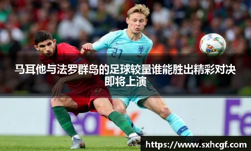 马耳他与法罗群岛的足球较量谁能胜出精彩对决即将上演