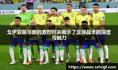 戈伊亚斯与庞的激烈对决揭示了足球战术的深度与魅力