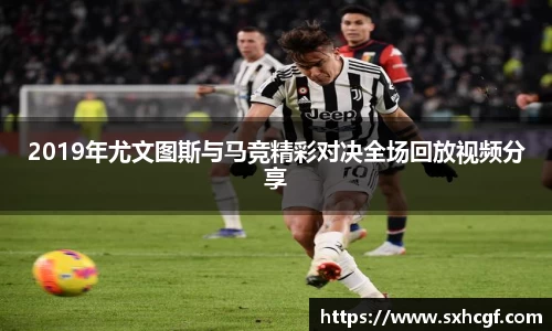 2019年尤文图斯与马竞精彩对决全场回放视频分享