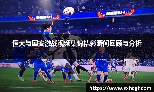 恒大与国安激战视频集锦精彩瞬间回顾与分析