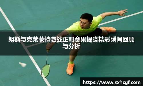 朗斯与克莱蒙特激战正酣赛果揭晓精彩瞬间回顾与分析