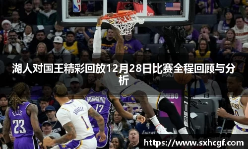 湖人对国王精彩回放12月28日比赛全程回顾与分析