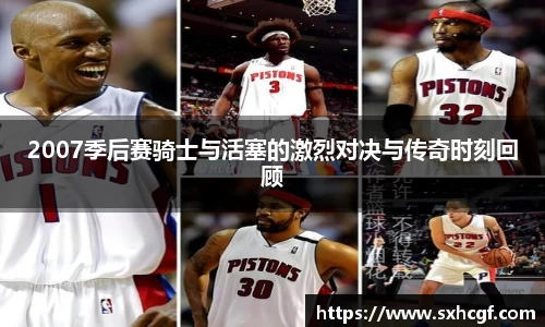 2007季后赛骑士与活塞的激烈对决与传奇时刻回顾