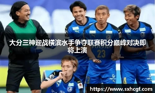 大分三神迎战横滨水手争夺联赛积分巅峰对决即将上演